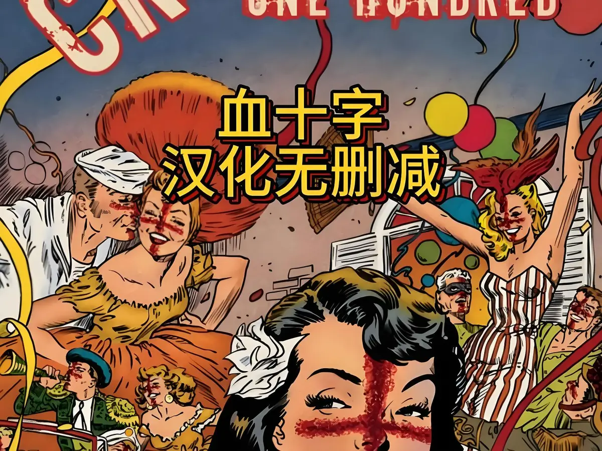 《血十字》相关资源图片