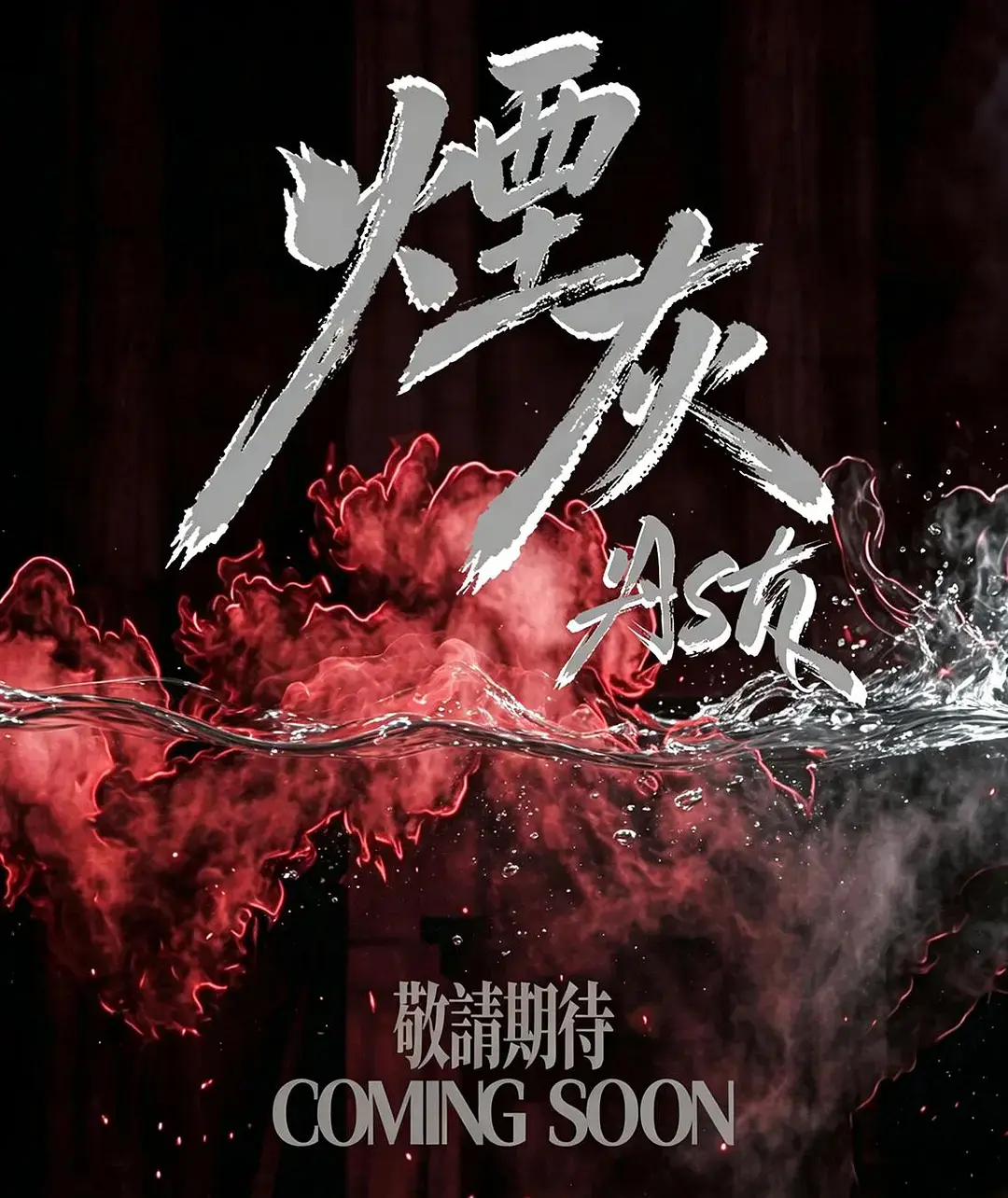 2026港剧《烟灰》全集高清免费在线观看-《烟灰》无广告完整版播放-双男主主演爱情片高清资源-星空影院全集无删减版