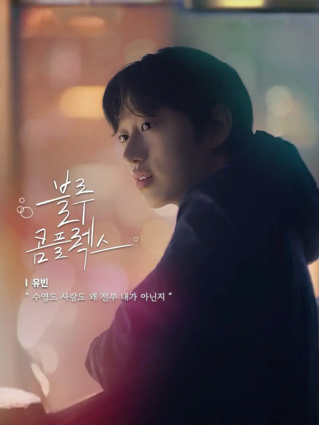 韩剧《蓝色情结》全40集免费看-高清无广告在线播放-《蓝色情结》无删减大结局HD中字资源下载