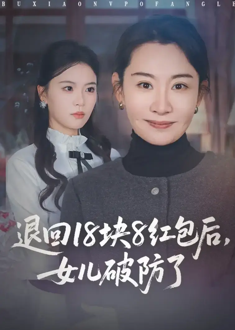 短剧《退回18块8红包后女儿破防了》1-49集全集完整版免费在线观看-《退回18块8红包后女儿破防了》全集未删减版1080P高清播放-大结局抢先看