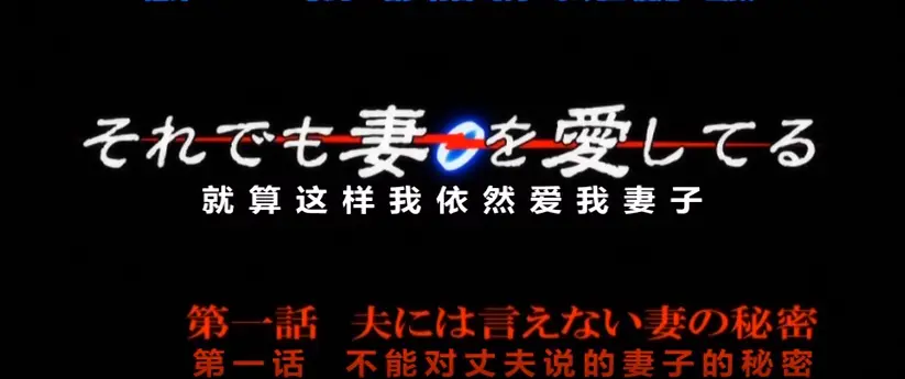 《即使如此还是爱着妻子》全集在线观看高清1080P-即使如此还是爱着妻子动漫免费播放-无广告无删减