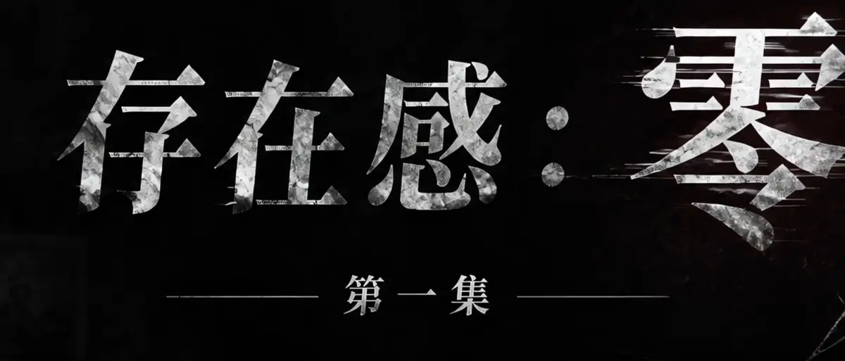 《存在感零》AI短剧全集在线播放-透明人男主逆袭撒野整活-Coser存在感零高清无广告免费观看