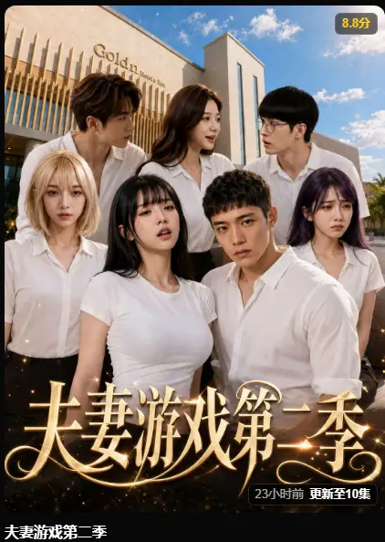 黄果魔改AI短剧《夫妻游戏第二季》完整版全集在线播放高清无广告免费观看5对夫妻庄园公开选择百万奖金试探人性