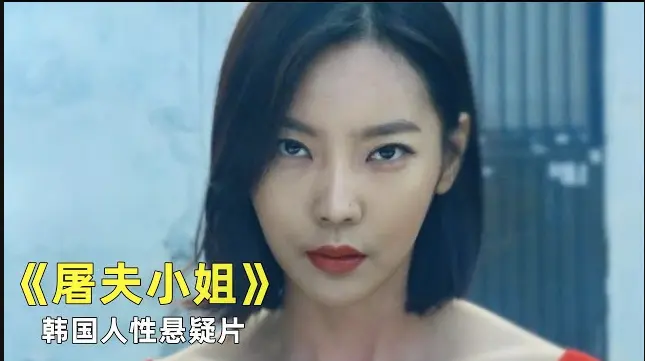 韩国电影《屠夫小姐》免费在线观看全集完整版1080p_《屠夫小姐》电影未删减免费在线播放--星空影视vs影院零广告播放--《屠夫小姐》当正义缺席，屠刀便成了最后的回答