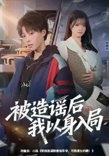 《被造谣后我以身入局》全60集高清完整版免费看-《被造谣后我以身入局》周子琳马栗主演-未删减无广告在线播放夸克网盘下载