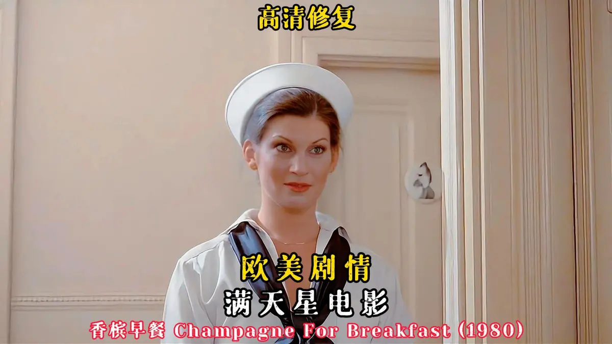 《香槟早餐》2025年法国伦理电影HD高清在线观看-无删减完整版《香槟早餐》免费观看-无广告1080P高清画质播放资源下载