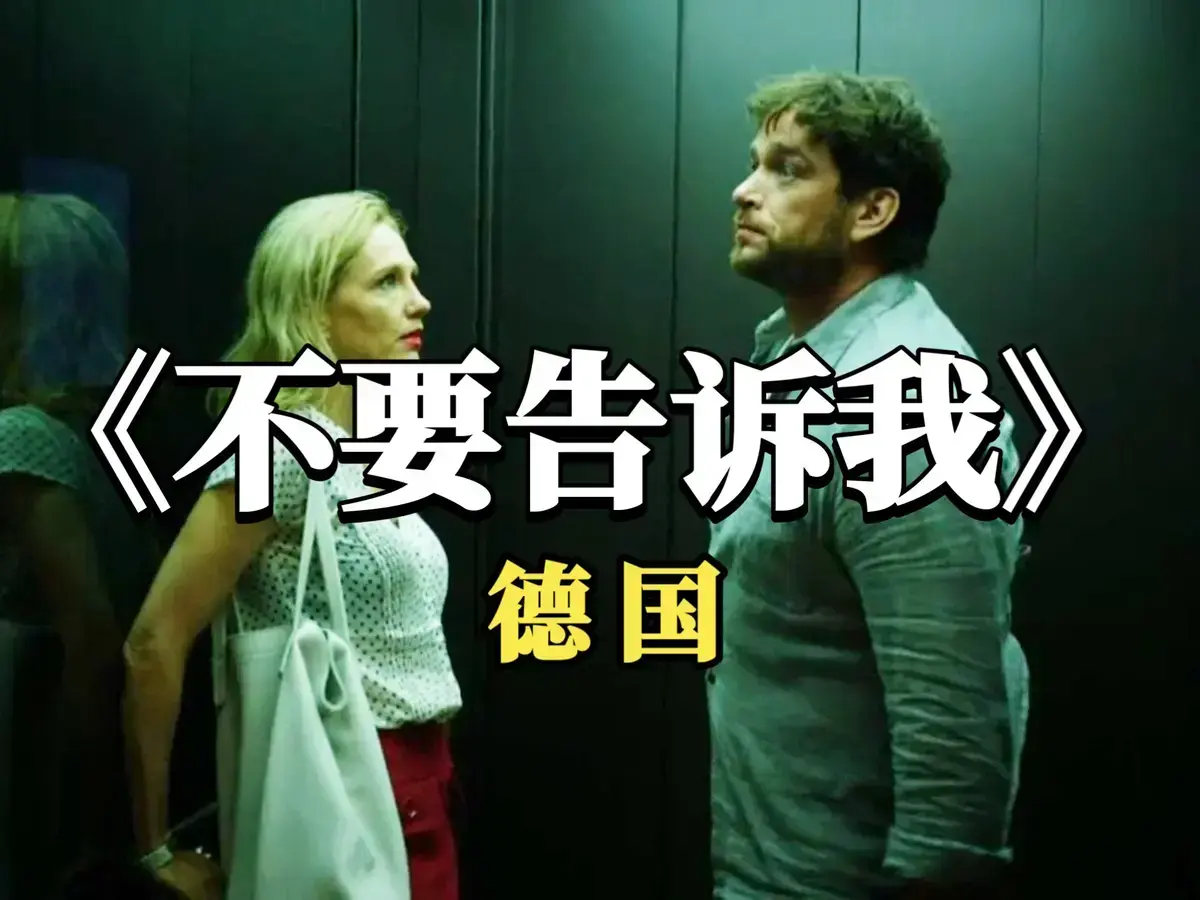 《不要告诉我》德国电影无删减版超清免费观看-爱情片《不要告诉我》全集在线播放-《不要告诉我》HD高清无干扰完整版