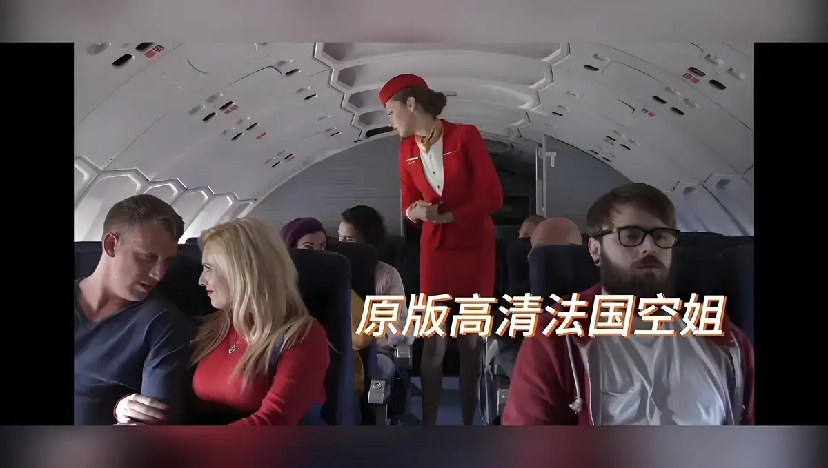 欧美限制级《法国空姐/不雅空乘》无删减HD高清版-啄木鸟电影法国空姐完整版在线播放-超清画质免费观看资源