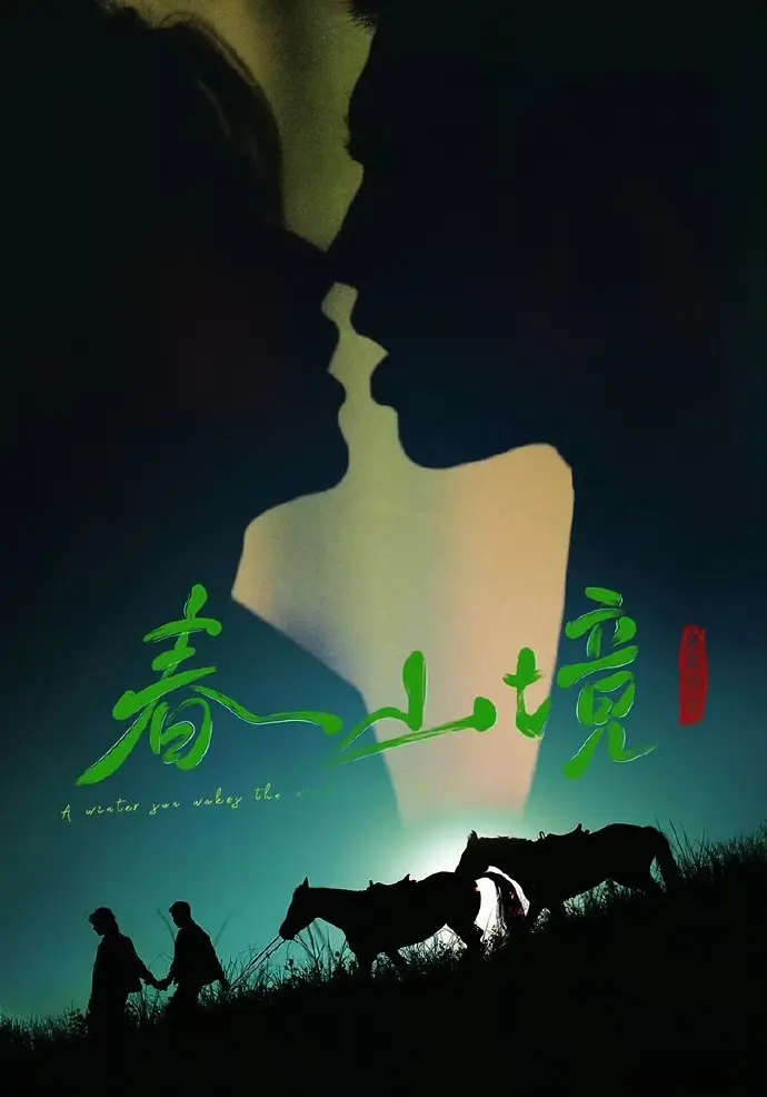电视剧《寒阳风起春山境》免费在线观看_双男主主演《寒阳风起春山境》高清全集免费播放 - 非凡影视_《寒阳风起春山境》无删减全集更新 - 星辰影院HD《寒阳风起春山境》在线观看-2026-短剧