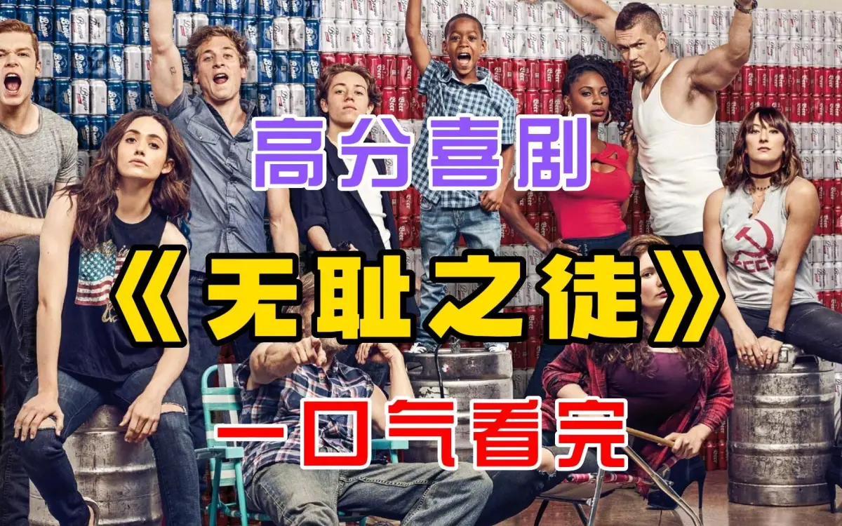 《无耻之徒Shameless》1-11季全季高清在线观看 - Shameless全集无删减中英字幕 - 1080P/4K百度云夸克网盘下载