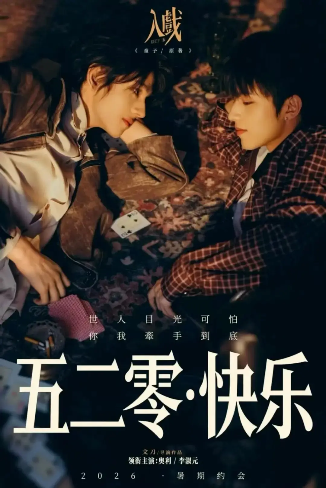 环大陆《入戏》全集免费观看完整版_2026电视剧《入戏》高清在线-VS影院《入戏》详情介绍_《入戏》HD中字在线观看_《入戏》迅雷下载_《入戏》热门双男主剧《入戏》
