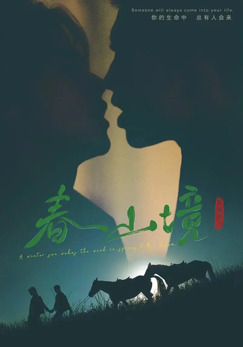 《春山境》无删减完整版在线观看-春山境短剧全集免费播放-高清正版双男主短剧资源