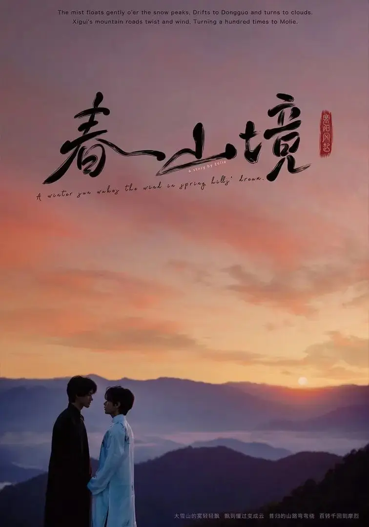 《寒阳风起春山境》短剧免费观看完整版_寒阳风起春山境高清在线-VS影院《寒阳风起春山境》详情介绍_寒阳风起春山境HD中字在线观看_寒阳风起春山境迅雷夸克下载_寒阳风起春山境2026短剧