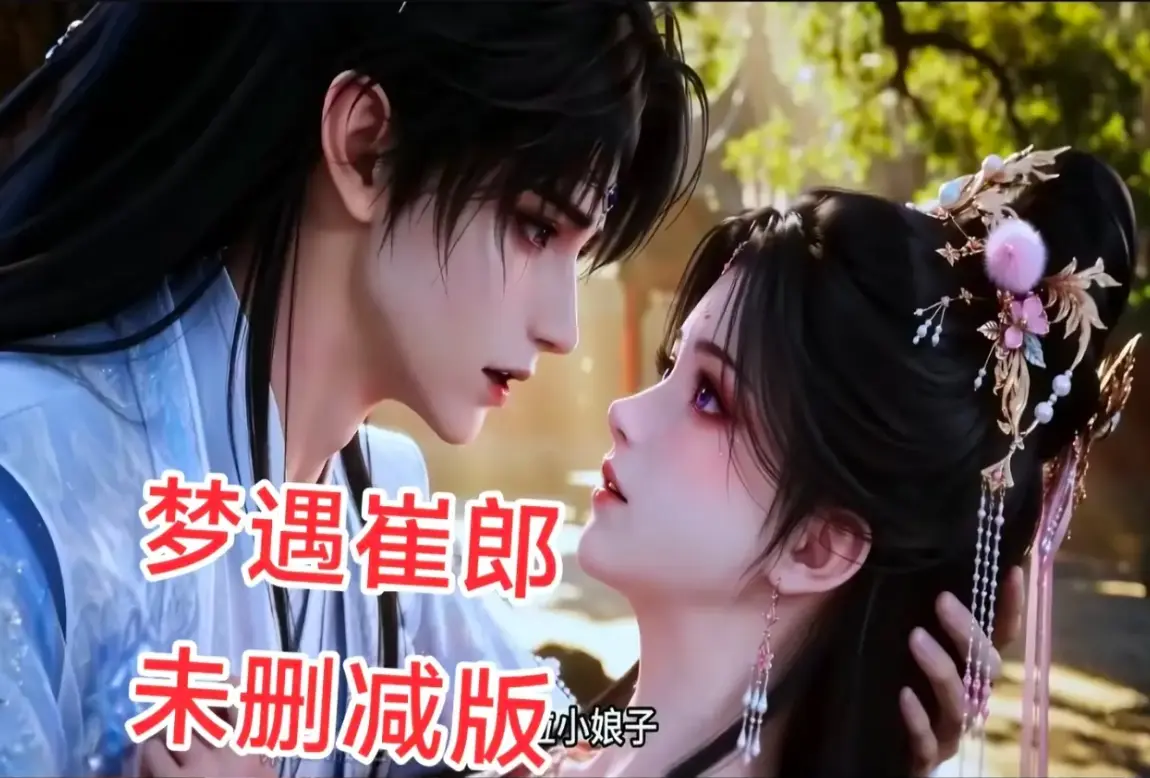 AI短剧《梦遇崔郎》蓝光珍藏版全季高清1080P-无删减完整版免费在线观看-梦遇崔郎无广告超清下载资源
