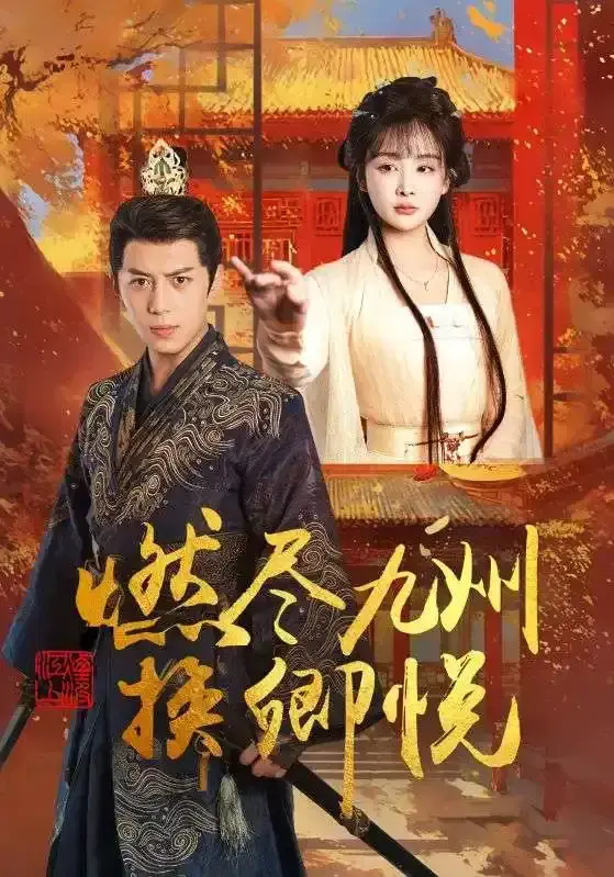 热门短剧《燃尽九州换卿悦》完整版免费在线观看播放全99集未删减版《燃尽九州换卿悦》短剧百度网盘夸克网盘免费资源分享下载-短剧-深刻的情感刻画以及精彩的演员表现