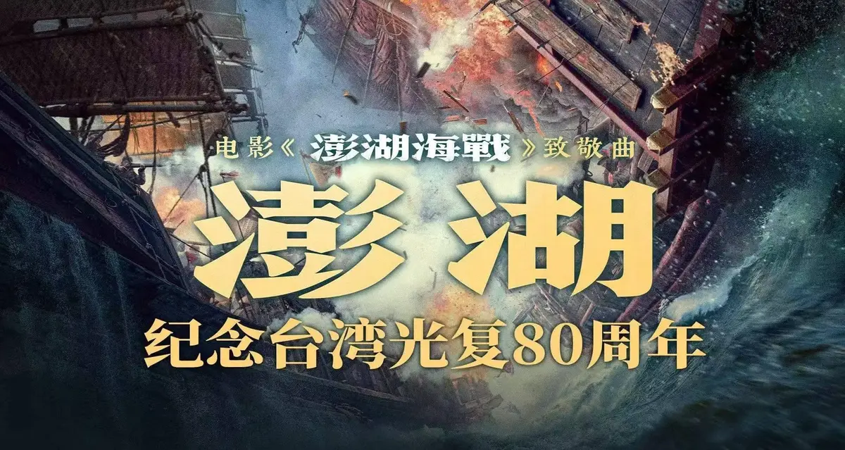 《澎湖海战》2025历史战争电影全集未删减-1080P高清中字在线观看-抗战电影《澎湖海战》百度网盘资源免费下载