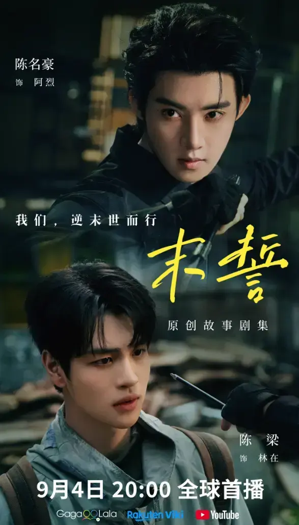 《末誓》全集1-12集高清在线观看-末誓免费观看无广告-双男主电视剧末誓HD高清播放-环大陆剧完整版