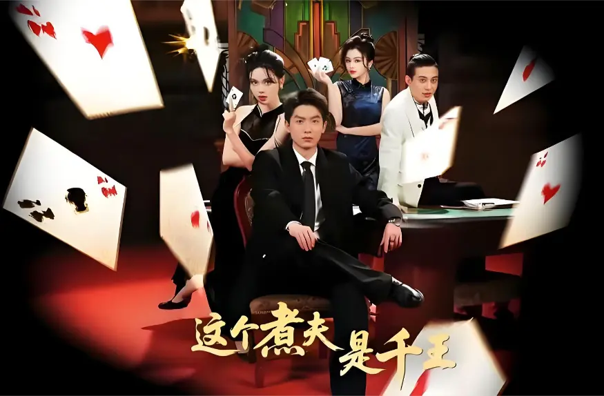 《这个煮夫是千王》全61集全集完整版在线观看-2026热播高分短剧《这个煮夫是千王》免费播放-4K未删减无广告高清中字资源