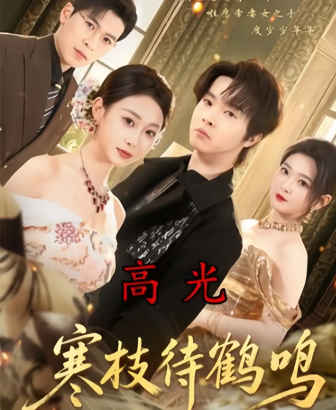 短剧《寒枝待鹤鸣》全70集无广告免费观看-4K超清未删减全集完整版在线看-《寒枝待鹤鸣》HD高清资源合集