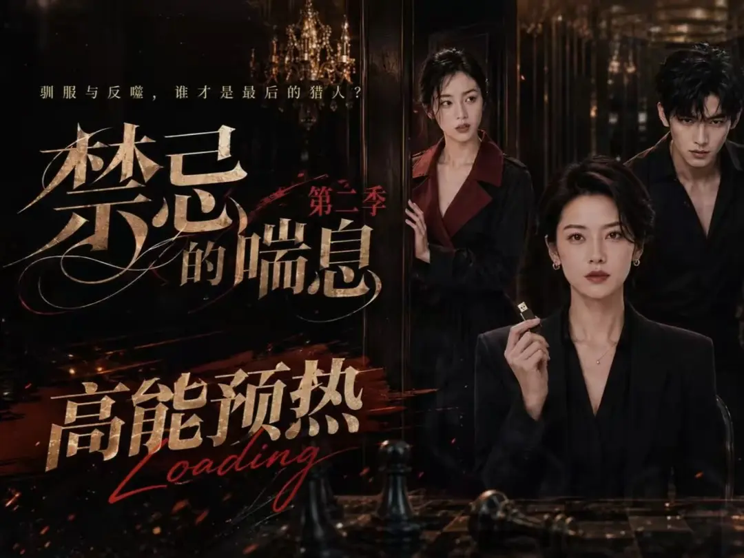 《禁忌的喘息》全集无删减高清在线观看 - 禁忌的喘息2完整版免费播放 - 纯净无广告资源下载