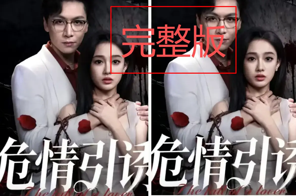 《危情引诱》短剧全集免费观看-高清无广告在线播放抢先看-《危情引诱》全季网盘资源下载-预知死亡致命诱惑剧情