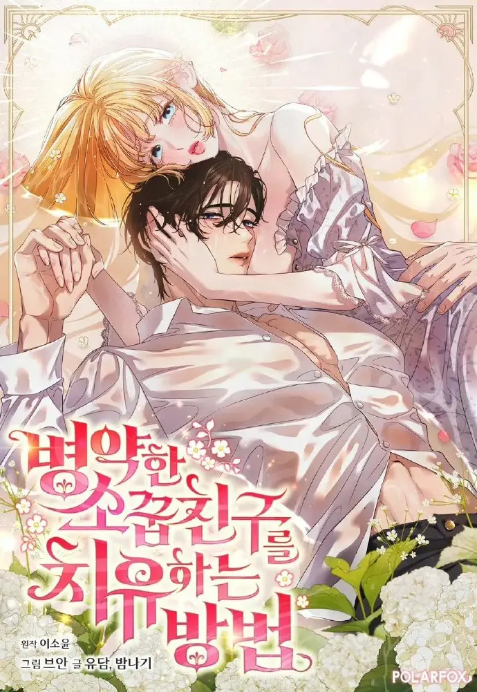 治愈体弱多病的青梅竹马免费阅读全集下拉式-最新画涯漫画HD高清在线观看-无广告最新章节更新