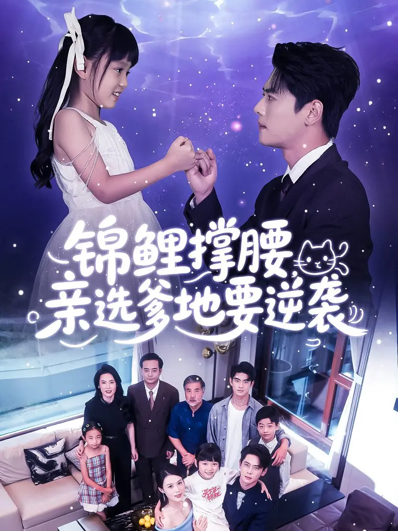 《锦鲤撑腰亲选爹地要逆袭》短剧全66集无删减版免费观看-锦鲤撑腰亲选爹地要逆袭全集1080P高清播放-百度网盘夸克网盘免费资源分享
