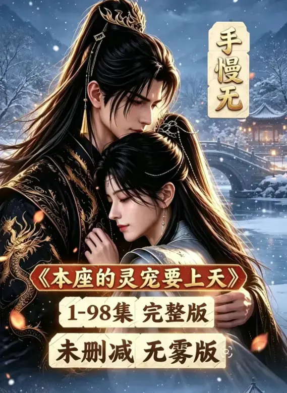 《本座的灵宠要上天》100集国语完整版已完结 - 无删无雾版全集高清在线观看免费 - 本座的灵宠要上天漫剧完整资源