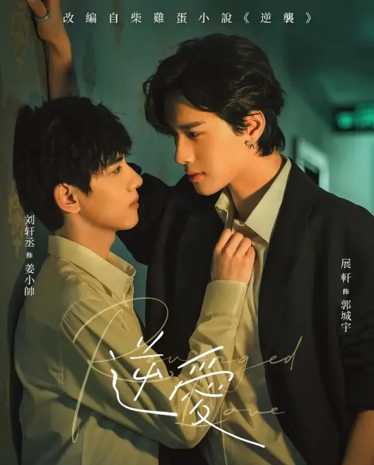 《逆爱》2025国产双男主短剧1-24集完结高清观看-免费在线播放完整版《逆爱》无广告正片全集-逆爱高清在线观看