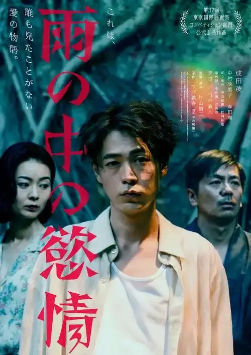 《雨中的情欲》日本电影完整版免费在线观看-2025热门高分雨中的情欲高清播放-《雨中的情欲》HD中字电影介绍-雨中的情欲迅雷下载资源