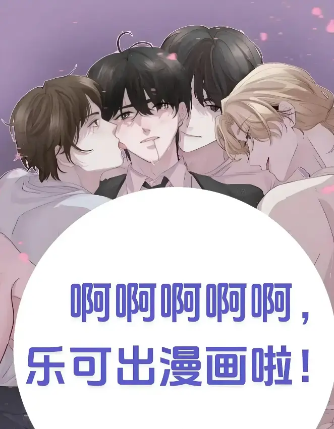 《乐可》(校对版+番外)(金银花露)全文阅读无删减在线免费看-乐可校对版+番外完整版资源下载-乐可最新章节无广告观看