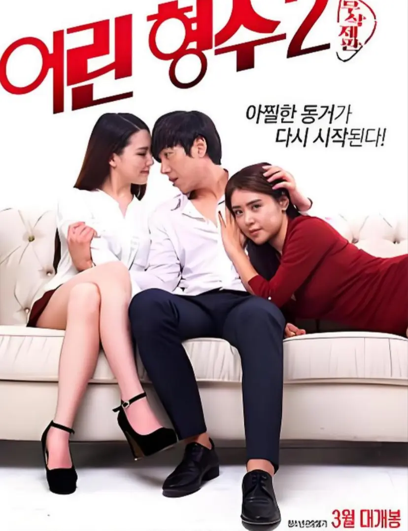 韩国电影《年轻的嫂子 2》全集免费观看-《年轻的嫂子 2》HD高清无广告在线播放-无删减版1080P超清资源