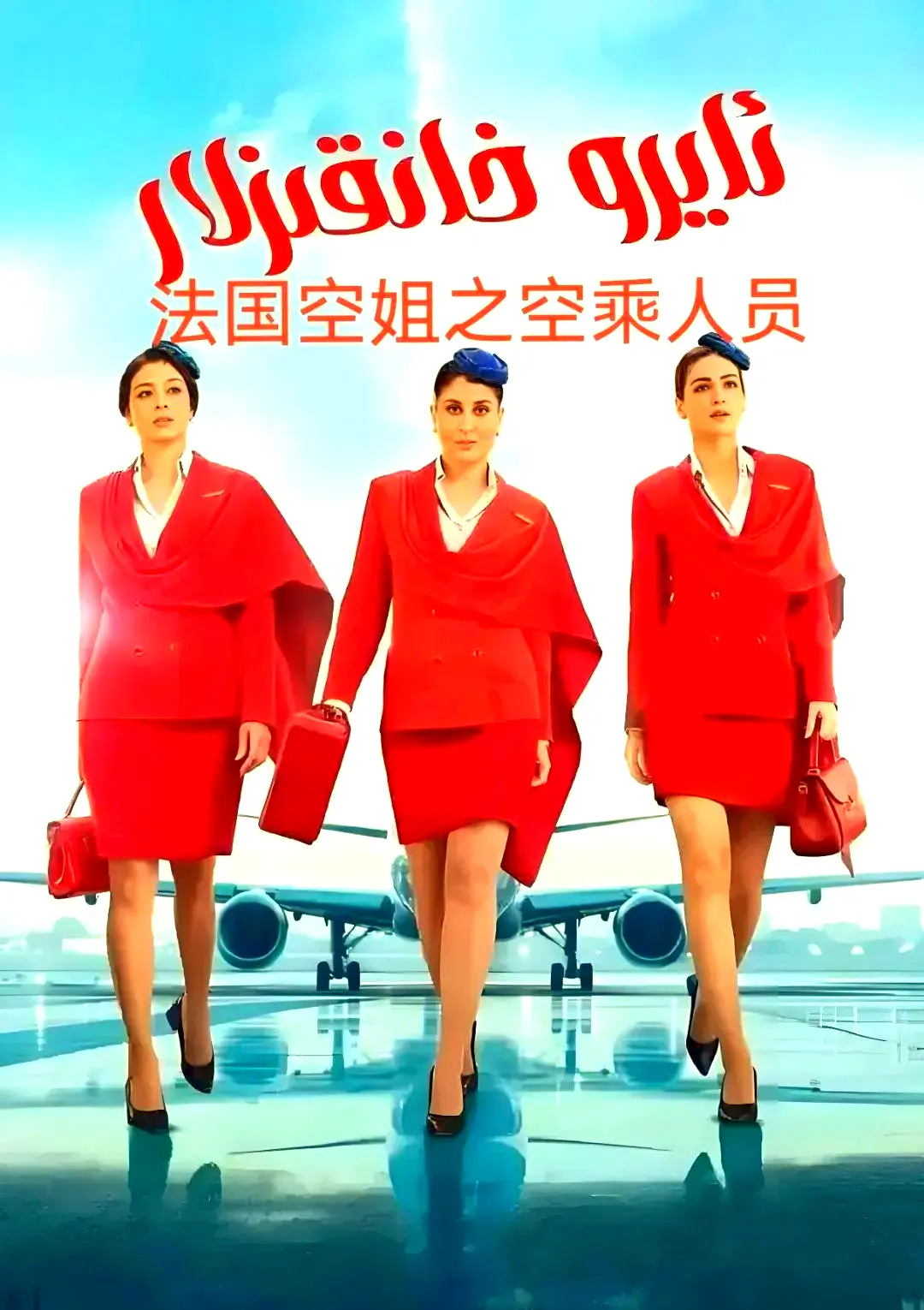 剧情片《法国空乘 3/空中小姐/不雅空乘》1080P原版超高清免费去广告在线观看-法国空乘全集夸克网盘资源下载