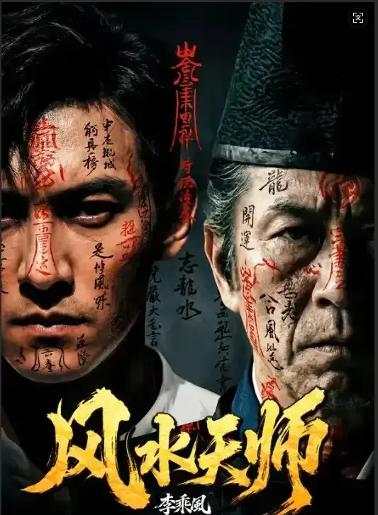 《风水天师》全61集HD高清免费观看-《风水天师》无删减版全集在线看-1080P画质无广告播放支持手机端
