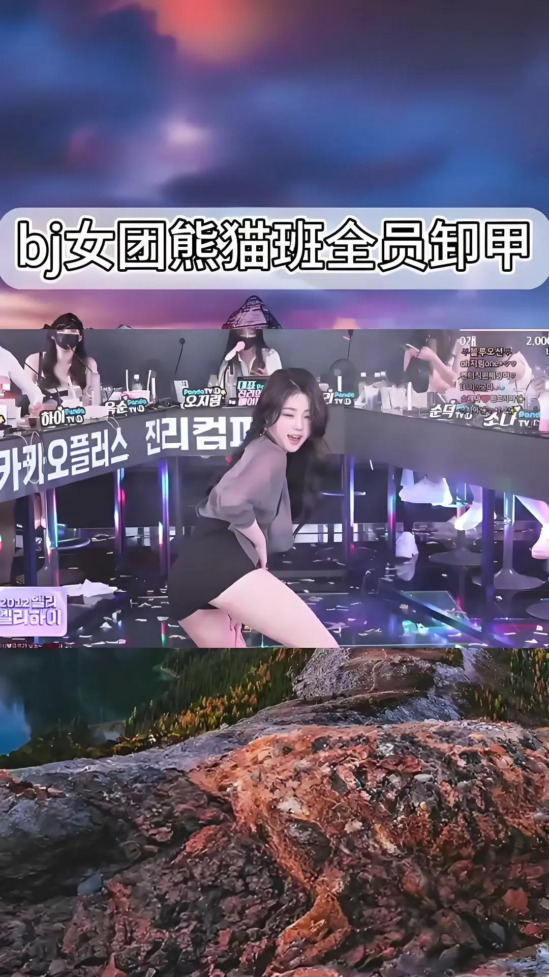 熊猫班《韩国BJ舞团》jinricp演出视频-高清完整版在线观看-韩国女团舞蹈综艺合集-爱奇艺bilibili热门直拍