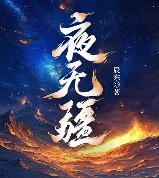 《夜无疆》辰东新作全本免费在线阅读-《夜无疆》无删减最新章节完整版-夜无疆纵横中文网高清同步更新