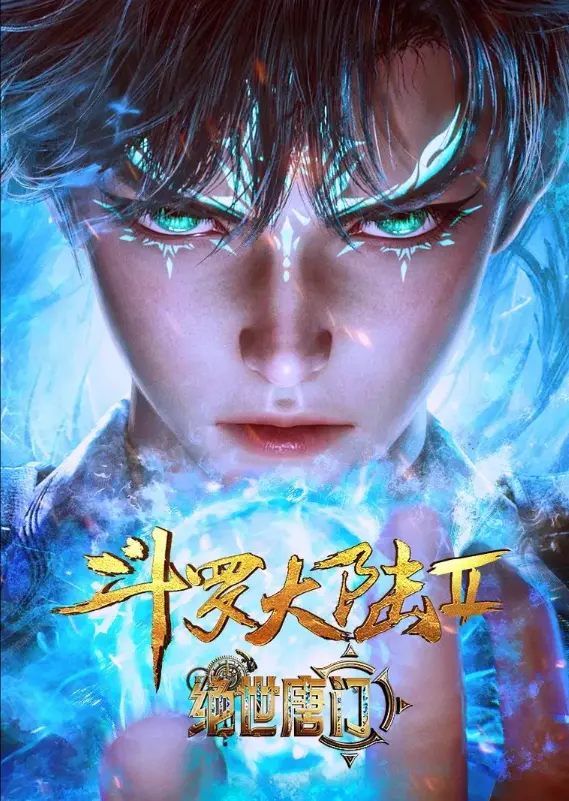 《斗罗大陆2绝世唐门》动漫在线观看全集-斗罗大陆2绝世唐门高清1080P完整版-灵眸少年霍雨浩逆袭之旅
