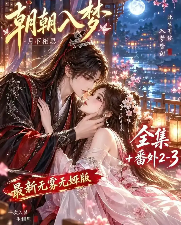 朝朝入梦全集在线观看-双重生复仇-预知梦对决穿书女-4K蓝光画质-夸克网盘极速下载