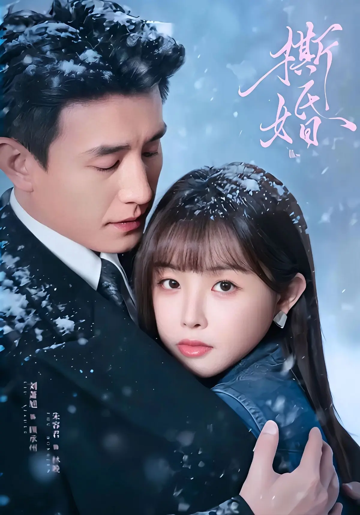 《撕婚》短剧全集免费观看-高清完整版在线播放无删减-百度网盘夸克网盘免费资源下载