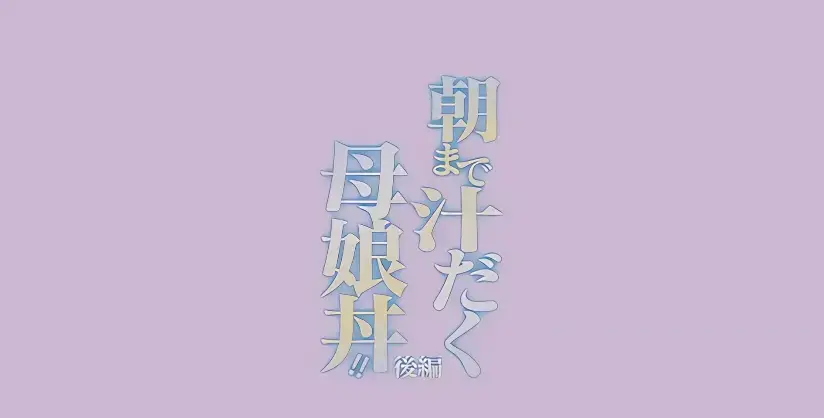 《直到早上大汗淋漓母女丼》全季无删减版在线看-高清完整全集免费播放-日漫母丼题材《直到早上大汗淋漓》动漫