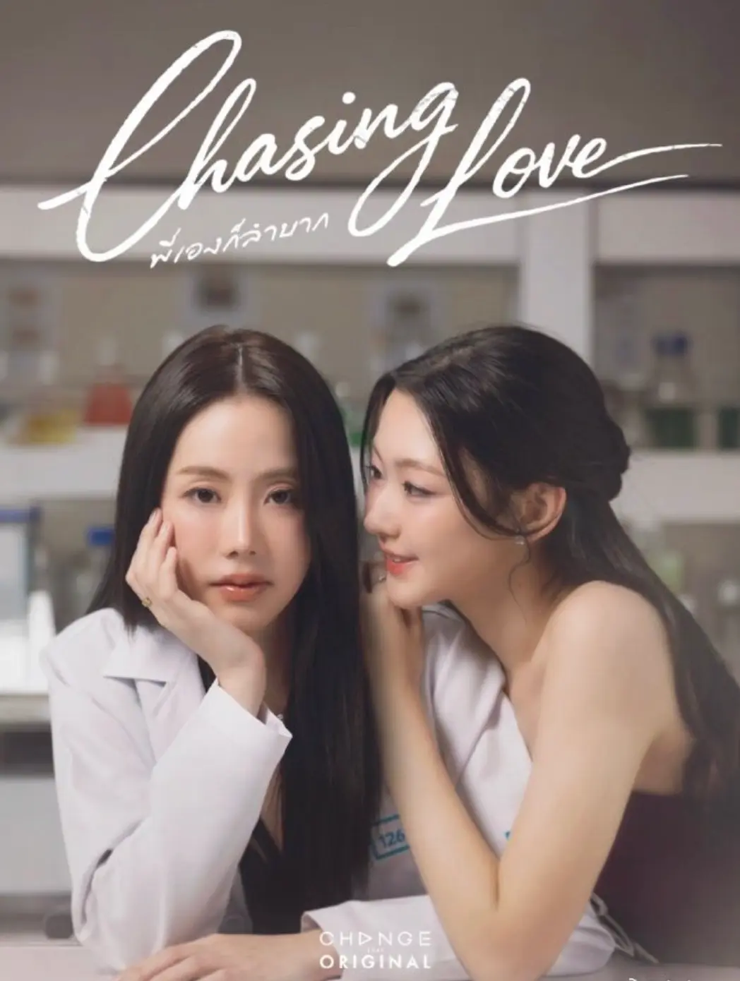《追逐爱情》泰国GL剧双女主chasinglove全集免费看-追逐爱情2026泰剧HD高清在线-无删减完整版GL短剧