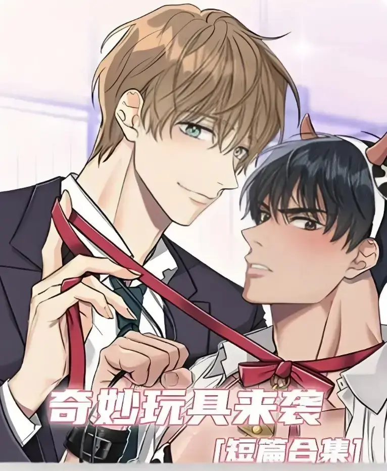 《奇妙玩具来袭》漫画完整版全集免费阅读-超清画质下拉式在线追更-热门韩漫神作奇妙玩具来袭全本解锁