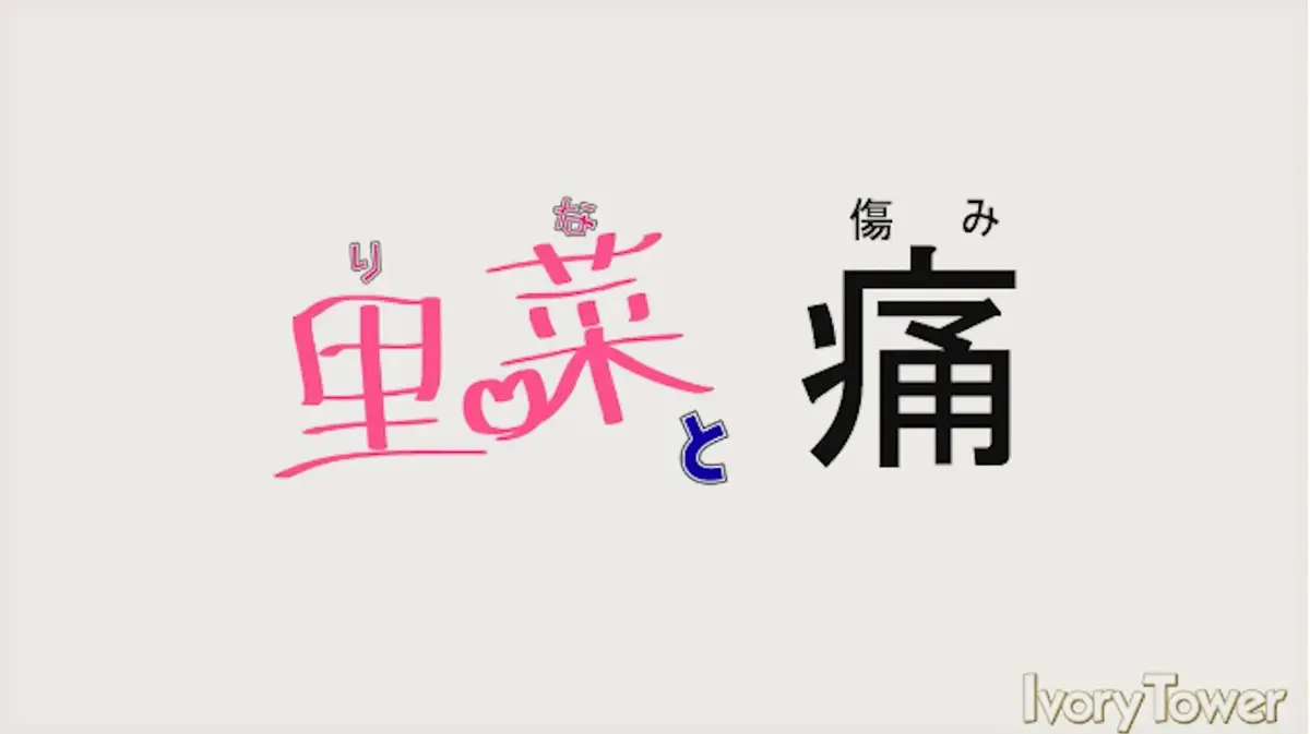 《里菜的痛》《里菜与穴》高清无修全集在线观看-免费1080P蓝光画质播放-阿里云盘夸克网盘双通道下载
