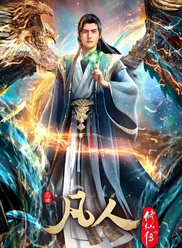 《凡人修仙传》无删减版动漫全集在线看-高清1080P画质免费播放-《凡人修仙传》全网同步更新手机观看