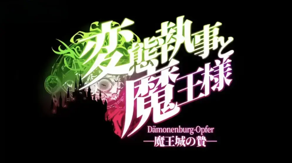 《执事与魔王大人》动漫全集免费看-《执事与魔王大人》HD高清无删减完整版-全网同步更新在线播放