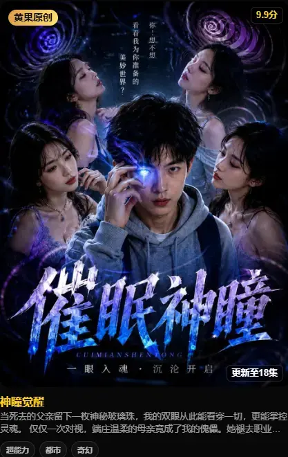 《神瞳觉醒》4K高码未删减-纯净源在线播放-百度迅雷双通道极速存取-神瞳觉醒AI短剧全季