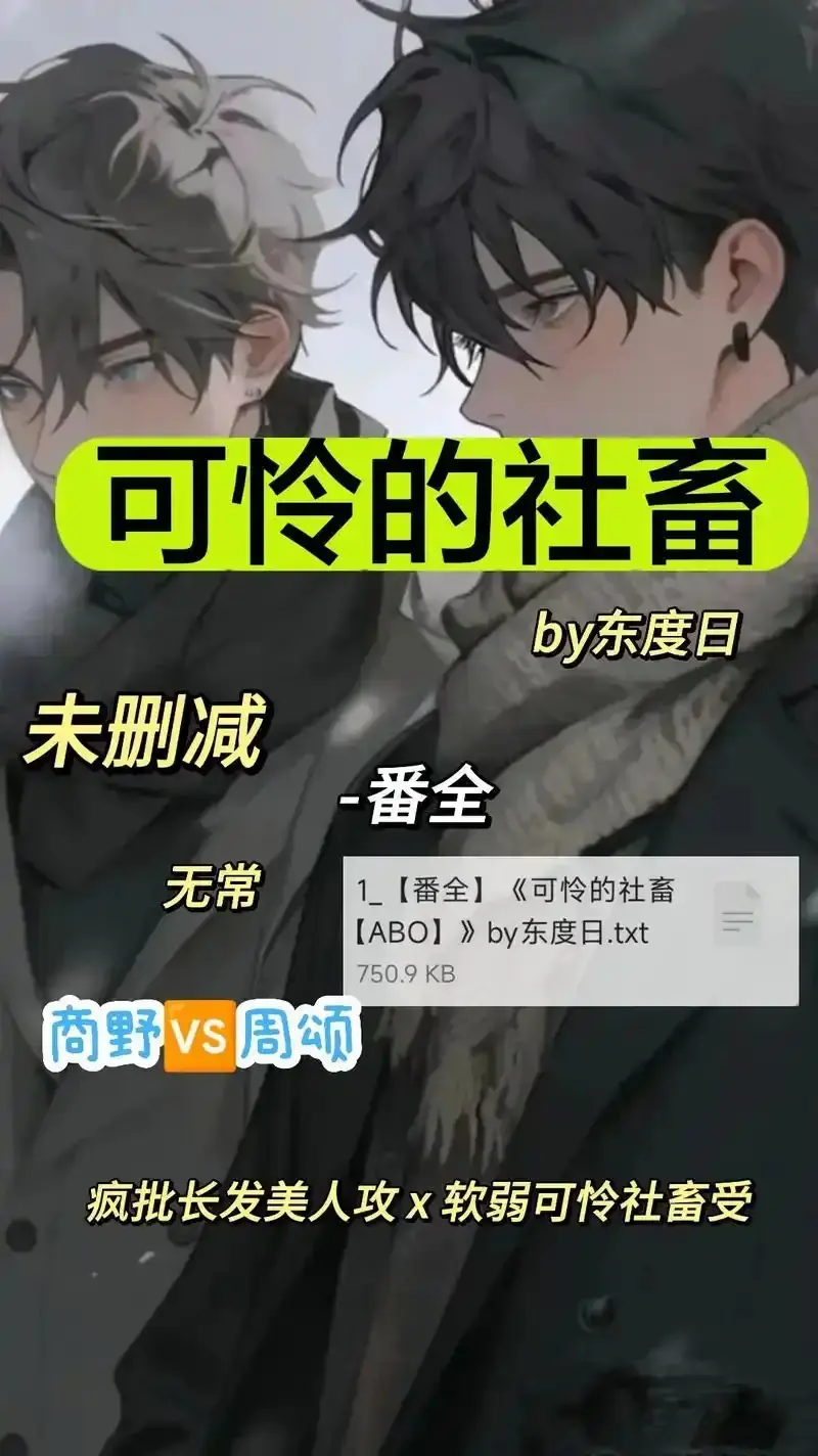 《可怜的社畜 by 东渡》未删减全集免费看-《可怜的社畜 by 东渡》1080P高清无广告播放-ABO职场剧网盘资源下载