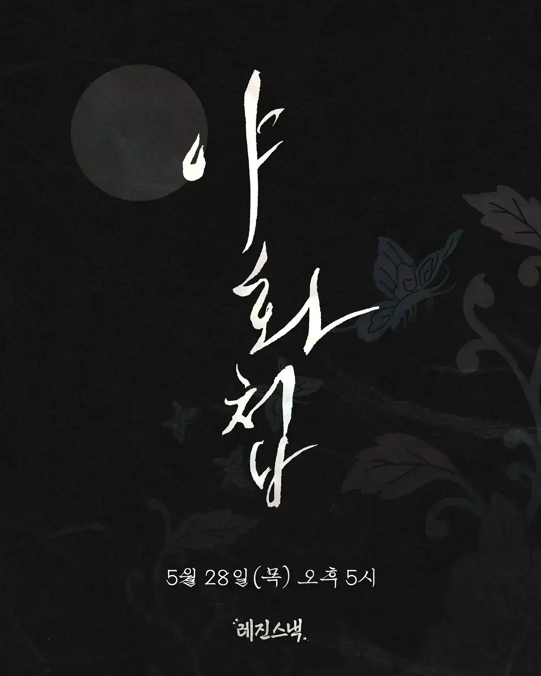 《野画集》无删减版全集免费观看-韩漫改编双男主短剧-《野画集》2026高清在线播放-古装耽美BL题材迅雷夸克网盘下载