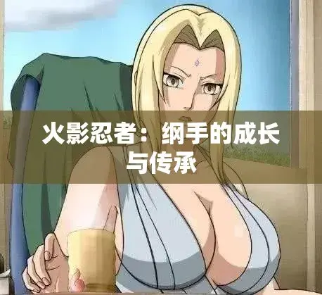 《纲手的呐喊》动漫免费观看完整版-纲手鸣人禁忌对决中文双语字幕-无广告纯净观影网盘云播秒加载-纲手的呐喊血色羁绊忍界秘史禁忌之恋