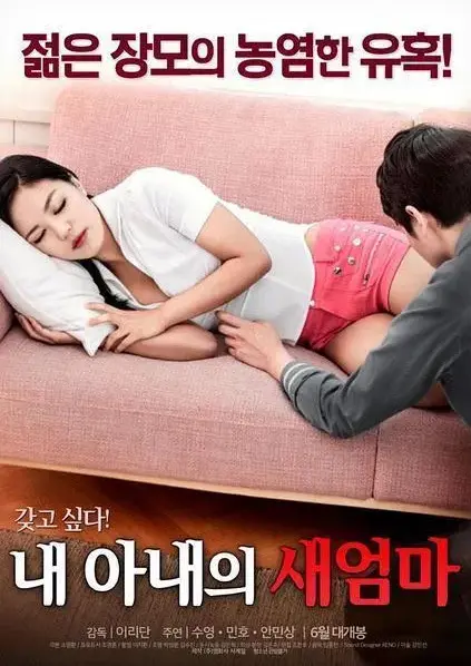 《我妻子的新妈妈》岳母与女婿爱恨纠葛-我妻子的新妈妈完整未删减版-正版高清中字免费看-禁忌情缘引爆家庭伦理冲突